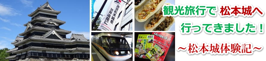 長野駅から電車で松本城へのアクセス方法と所要時間と料金